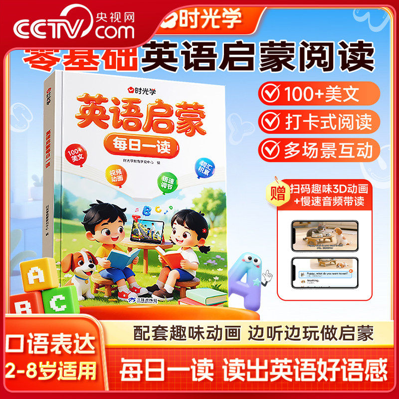 【央视网】英语启蒙每日一读 2-8岁儿童自然拼读日常表达韵律童谣英语训练早教书幼儿园幼小衔接英语认知启蒙绘本 时光学SG - 实物图