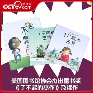 了不起的杰作+了不起的主意+不会爬树的卢比 全3册 儿童绘本精装培养创造力做事找方法创意启蒙成长型逆商挫折教育3~6岁亲子共读QS