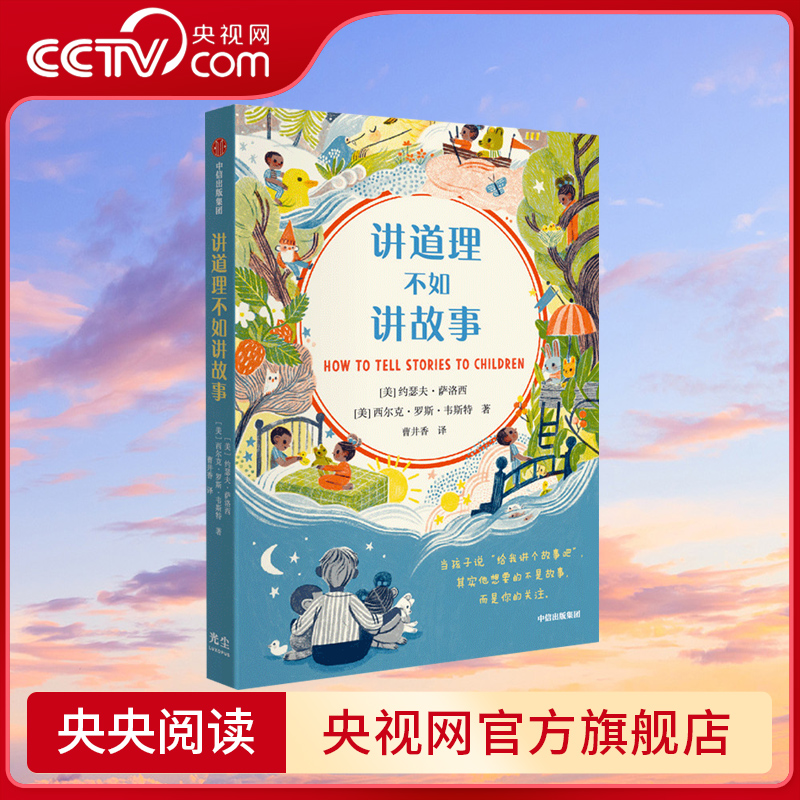 【央视网】讲道理不如讲故事 约瑟夫萨洛西等著 8种言简意赅的讲故事方法 手把手教你创作属于你和孩子的故事GC 书籍/杂志/报纸 家庭教育 原图主图