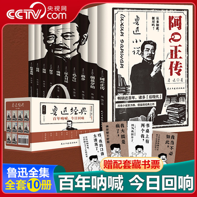 【央视网】鲁迅经典全集套装全十册 原著小说六七年级下册必读的初中课外书阅读书籍朝花夕拾狂人日记呐喊彷徨阿Q传孔乙己杂文 SS