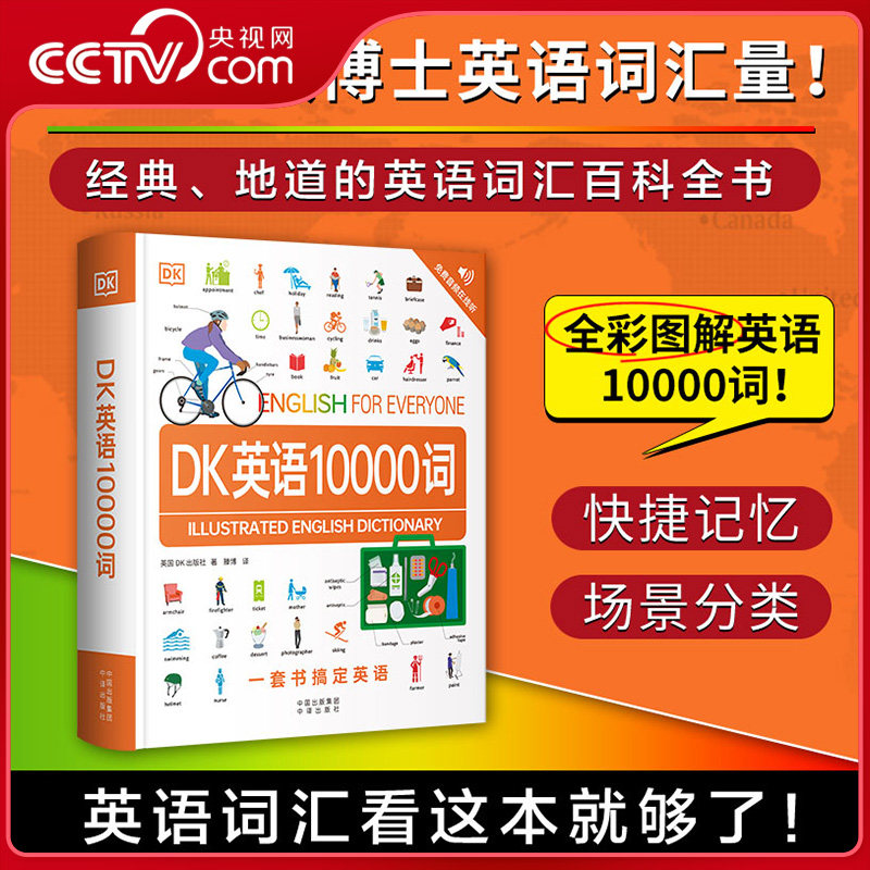 【央视网】DK英语10000词 DK英语会话人人学英语一万词语法全书 雅思托福考试英语入门自学零基础中高考成人自学英语日常对话YM