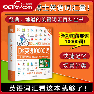 【央视网】DK英语10000词 DK英语会话人人学英语一万词语法全书 雅思托福考试英语入门自学零基础中高考成人自学英语日常对话YM