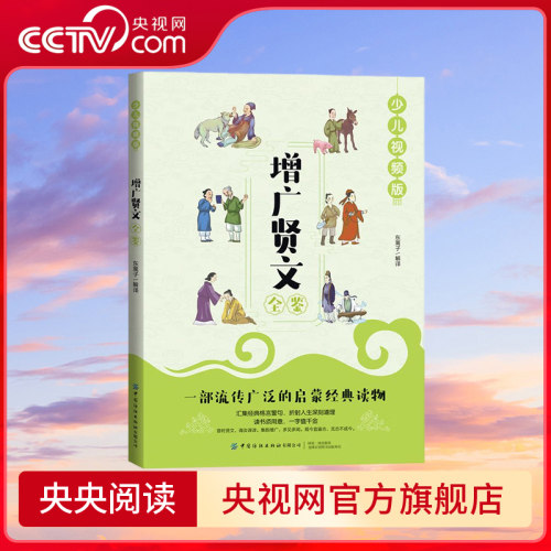 【央视网】增广贤文全鉴 少儿视频版 7-10岁 汇集经典格言警句折射人生深刻道理 迟双明 著 中国古典名著少儿启蒙读物佳选 FZ
