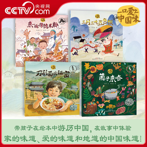 【央视网】一口爱上中国味 全4册 菌子来咯+来一碗常德米粉+刀削面的秘密+三月三吃五色饭中国故事传统美食文化童书绘本 QS