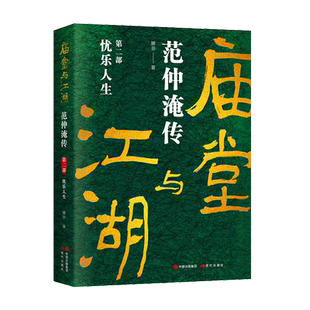 【央视网】庙堂与江湖范仲淹传全二部 风云际会 忧乐人生 著名历史人物范仲淹人物间发生的故事历史人物传记XD