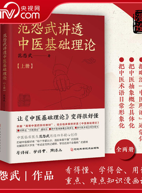 【央视网】范怨武讲透中医基础理论全2册 中医临床医生范怨武历经四年精心创作 结合临床案例讲透中医基础理论SS