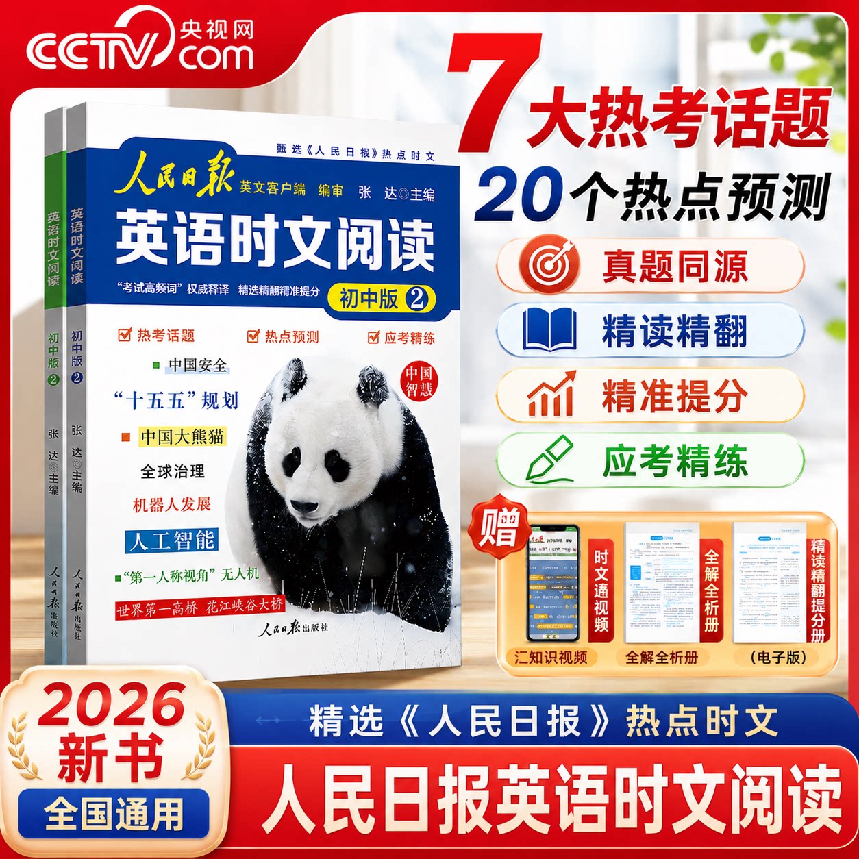 【央视网】2026新版人民日报英语时文阅读初中版 高中版 紧跟热点 人民日报英文客户端权威编审考试高频词权威释译 题型重点词汇图片