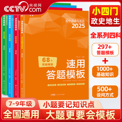 【央视网】初中小四门速用答题模板 历史道法生物地理中考总复习资料开卷速查小四门必背知识点万唯中考必刷题2025人教版会考 SS