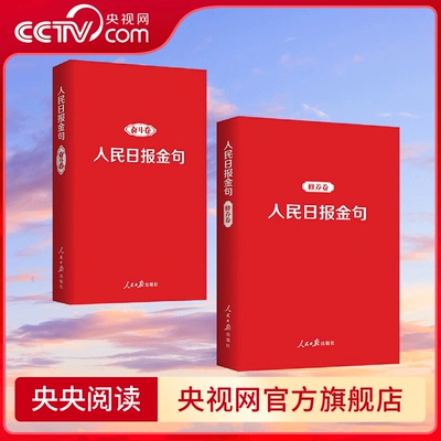 【央视网】人民日报金句 奋斗卷+修养卷 全2册 致敬每一个拼搏奋斗的追梦人 任仲文 人民日报出版社 RR