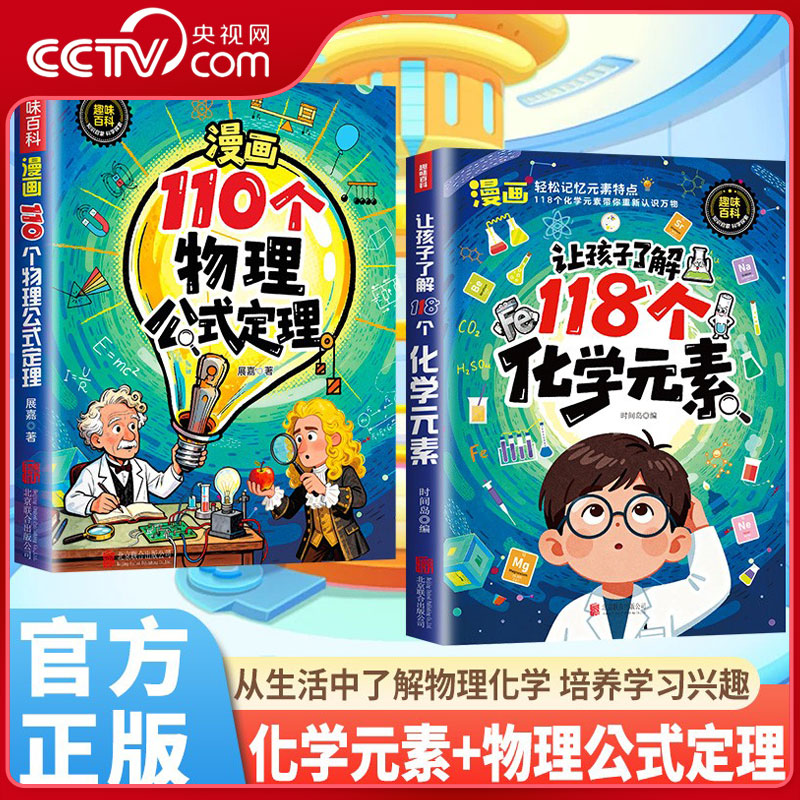 【央视网】趣味漫画让孩子了解118个化学元素+110个物理公式定理 轻松记忆元素 培养学习兴趣从生活中了解物理化学 培养学习兴趣BY