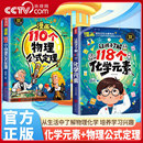 素 110个物理公式 定理 培养学习兴趣从生活中了解物理化学 趣味漫画让孩子了解118个化学元 轻松记忆元 培养学习兴趣BY 央视网