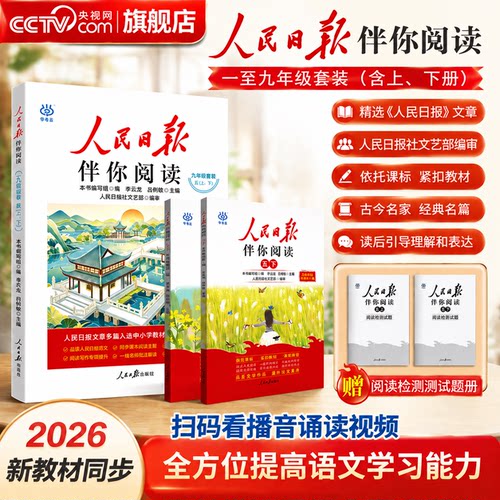 【央视网】2026人民日报伴你阅读小学生一二三四五六七八九年级上下册课外阅读书小学生写作素材积累阅读理解专项训练优美文章金句