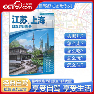 江苏上海自驾游地图册 2025版 中国分省自驾游地图册系列 中国自驾游地图集 线路自驾游书BD 中国分省自驾游旅行攻略经典 央视网