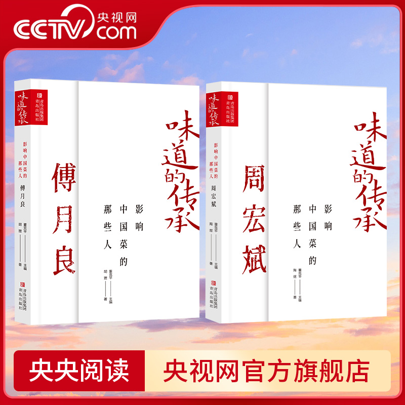 【央视网】影响中国菜的那些人 傅月良+周宏斌 舌尖上的美食顾问董克平力献QD记录杭帮菜烹饪大师传奇历程与经典菜品 青岛出版社