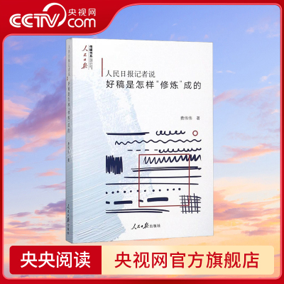 【央视网】人民日报记者说 好稿是怎样修炼成的 费伟伟 著 人民日报出版社传媒书系 新闻的力量在更远的前方 RR