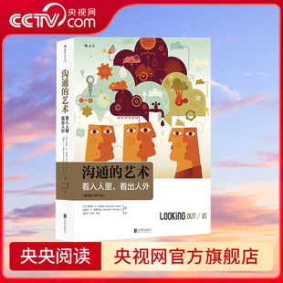 沟通 正版 艺术看入人里看出人外插图修订第十五版 罗纳德阿德勒 个人成长励志书籍SS 人际关系口才训练交往说话技巧 央视网
