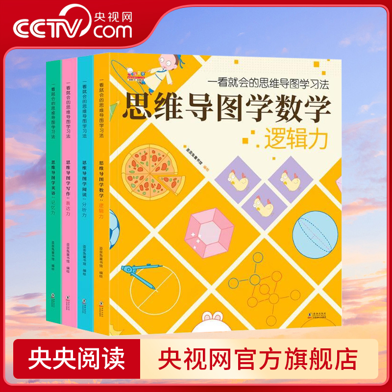 【央视网】一看就会的思维导图学习法 全4册数学+英语+写作+阅读学科版学习方法图例 小学生课外书WT