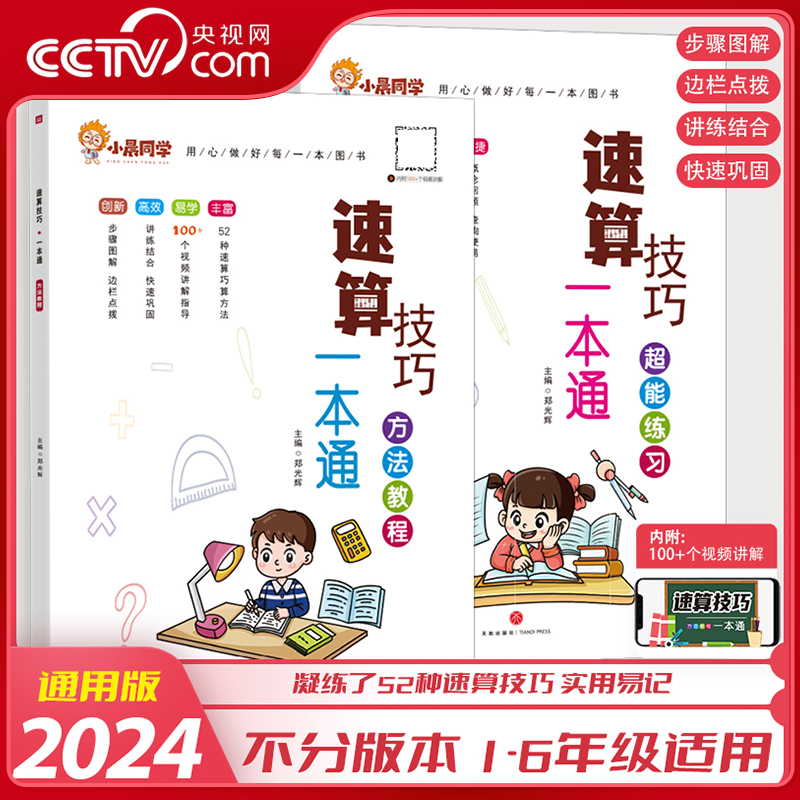 小晨同学小学数学速算技巧一本通二年级三年级计算题方法教程公式大全口算巧算练习册四五年级六年级解题超能思维训练专项XC