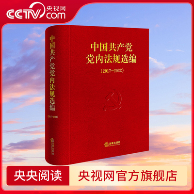 【央视网】中国共产党党内法规选编（2017—2022）中共中央办公厅法规局编 法律出版社 9787519788452 DF