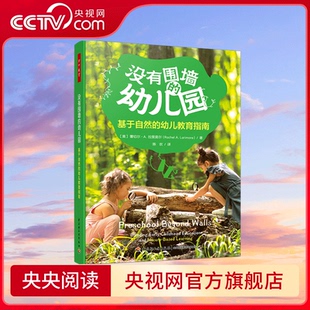 没有围墙 幼儿园 基于自然 站在儿童视角创设室内外自然环境 万千教育学前 幼儿教育指南 央视网