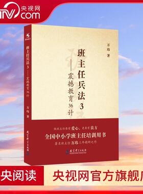 【央视网】班主任兵法3 震撼教育36计 教学方法及理论 中小学教师用书 老师教学书籍 教育科学出版社 WX
