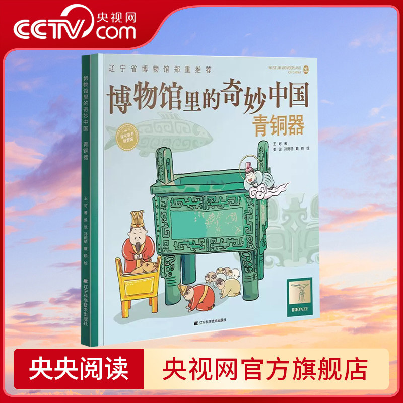 【央视网】博物馆里的奇妙中国青铜器 王可著 儿童青少年历史文物百科全书漫画绘本少儿科普知识博物馆文物文化历史考古书籍LN