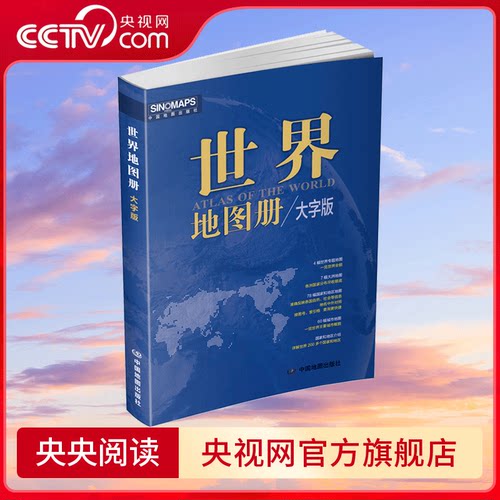 【央视网】世界地图册 2024版 4幅世界专题地图 一览世界全貌  7幅大洲地图 各洲国家分布尽收眼底 78幅国家和地区地图 ZT