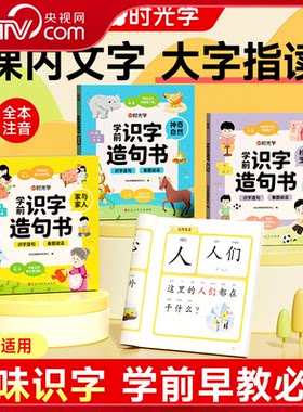 【央视网】时光学 学前识字造句书 识字启蒙早教书籍学前班识字320汉字满足学前需求由字到句循序渐进贴近生活分类清晰 SG
