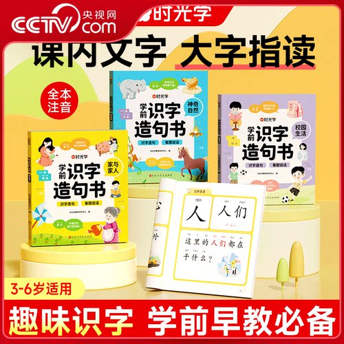 【央视网】学前识字造句书 识字启蒙早教书籍学前班识字320汉字满足学前需求由字到句循序渐进贴近生活分类清晰 时光学SG