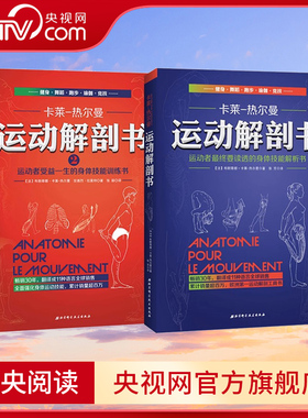 【央视网】运动解剖书2+1运动者受益一生的身体技能训练书 卡莱热尔曼 身体技能解析书 运动解剖学图谱肌肉塑造健身书籍BJ