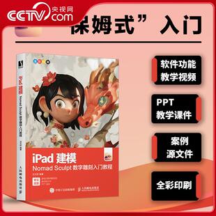 【央视网】iPad建模 NomadSculpt数字雕刻入门教程RD细致功能讲解 从Nomad Sculpt 的基础知识入手Nomad Sculpt的功能操作技巧