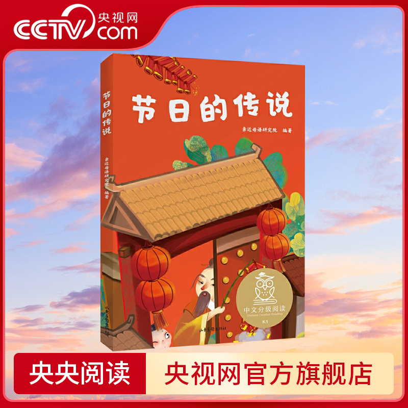 【央视网】节日的传说 儿童文学 中文分级阅读K1 6-7岁适读 注音全彩 中国传统故事 充满爱心 童趣 母语滋养孩子心灵GM 书籍/杂志/报纸 儿童文学 原图主图