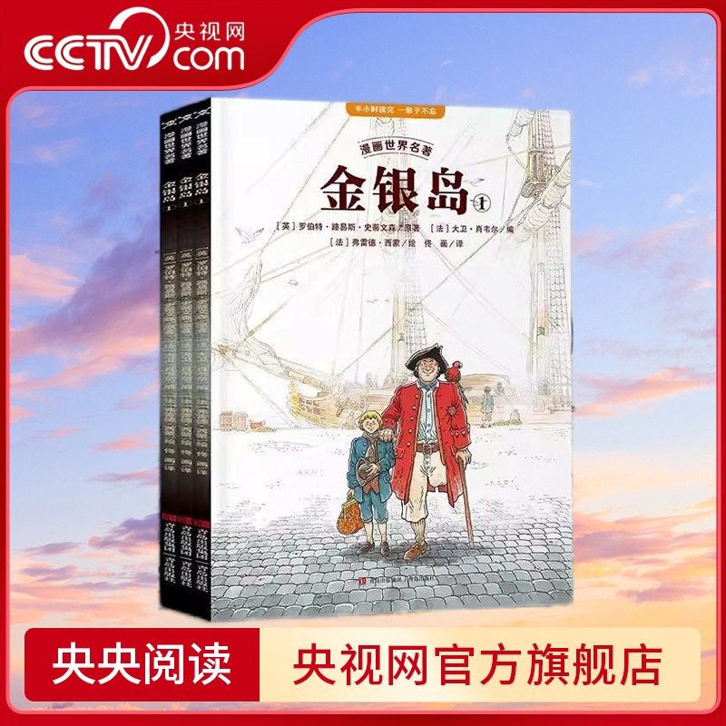 【央视网】漫画世界名著 金银岛 套装共3册 罗伯特路易斯史蒂文森著小学生 课外阅读书籍半小时漫画世界经典名著小说 QH