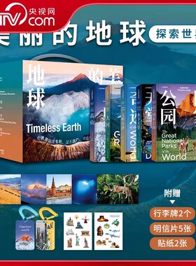【央视网】美丽的地球系列图书 文明奇迹 高山 水下天堂 大河 国家公园 探索世界礼盒 七大洲 孩子探索世界书 中国国家地理出品DL