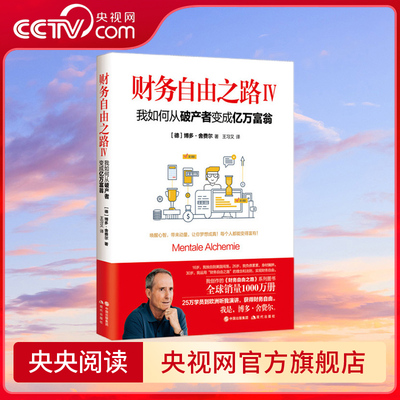 【央视网】财务自由之路Ⅳ  我如何从破产者变成亿万富翁 博多·舍费尔著9787514390179XD