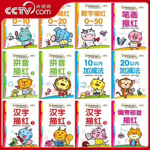 【央视网】幼小衔接铅笔描红 拼音描红123数字描红0-10-20-50-100数字描红10-100以内加减法幼小衔接学前班写字帖描红本LJ
