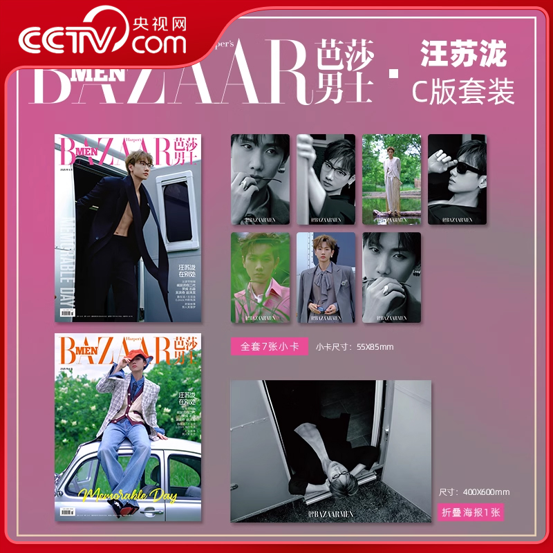 【央视网销量X2】汪苏泷 芭莎男士杂志2025年6月刊 封面 汪苏泷 A+B封面+小卡7张全套+海报 芭莎男士BAZAAR杂志 汪苏泷杂志 ZY