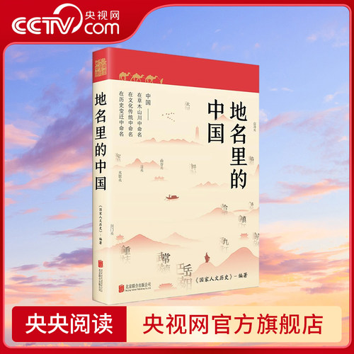 【央视网】地名里的中国 国家人文历史 倾力打造 2023中国好书推荐书目 人民日报重磅推荐 国民级人文读本 HJ