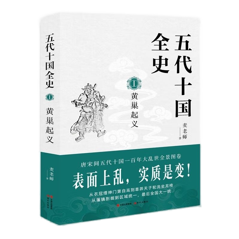 【央视网】五代十国全史1-黄巢起义麦老师 现代出版社 9787514385847 XD