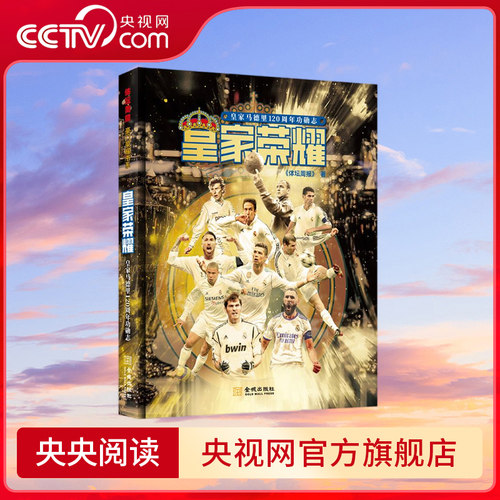 【央视网】皇家荣耀 联手 体坛周报 专业出品 以人观史 讲述欧冠霸主皇家马德里的传奇120年 C罗领衔64位皇马群星闪耀登场 JC