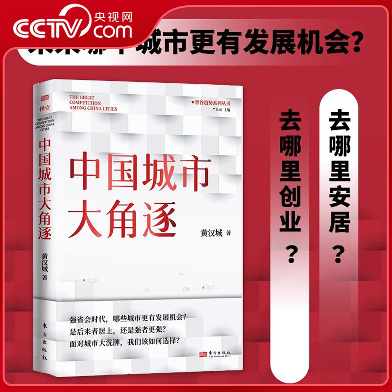 【央视网】中国城市大角逐 面对城市我们该如何选择是后来者居上还是强者更强省会时代 经济转型 城市经济谁是中国城市领跑者SS