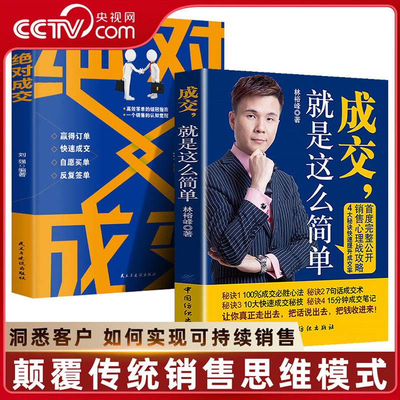 【央视网】成交就是这么简单 绝对成交 洞悉客户如何实现可持续销售 颠覆传统销售思维模式让客户自愿买单简单成交提高销售BY