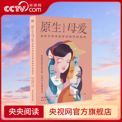 【央视网】原生母爱 如何告别母爱带来的代际创伤 从原生家庭的角度解析四类母亲给孩子带来的创伤心理书籍与原生家庭和解GC