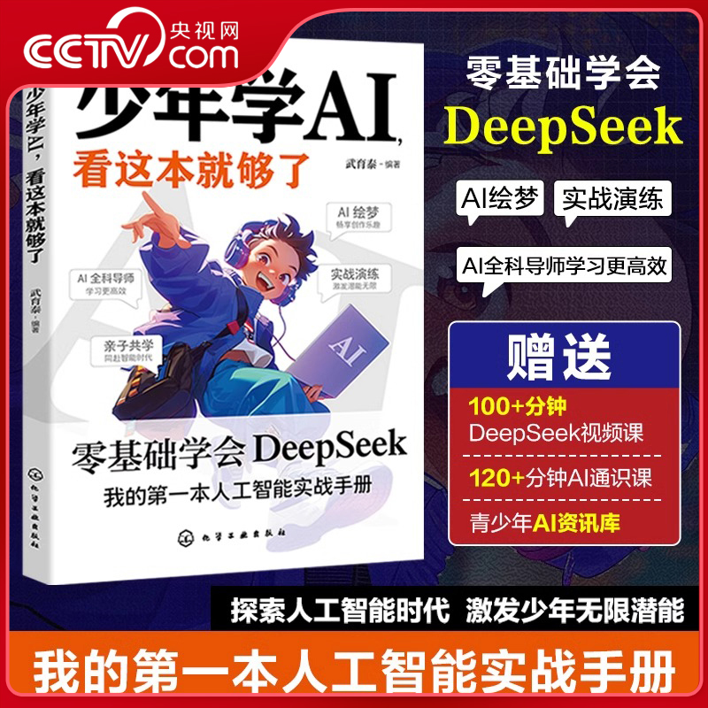 【央视网】少年学AI 看这本就够了 零基础学会Deepseek人工智能7岁-10岁智能机器工作原理技术启蒙通识教育绘本科技入门物理时代SS