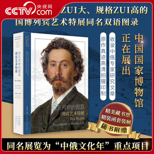 【央视网】涅瓦河畔的遐思 列宾艺术特展 收录中俄专家研究文章 同名展览为中俄文化年重点项目 汇聚俄罗斯两大艺术机构珍藏ZU