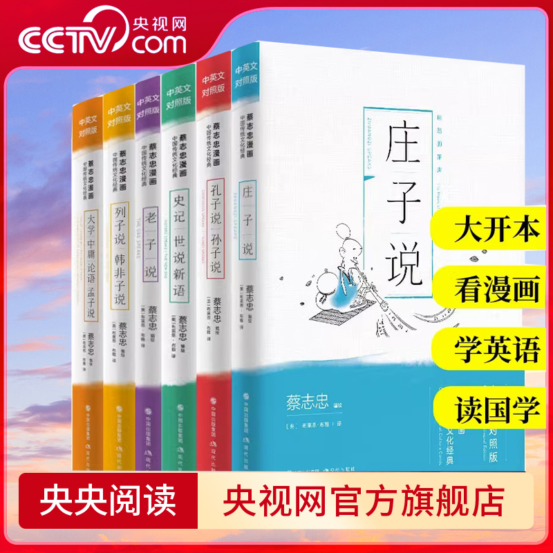 蔡志忠漫画国学经典全集6册 老子说庄子说列子说韩非子说孔子说孙子说大学中庸论语孟子说史记世说新语国学启蒙蔡志忠漫画XD 书籍/杂志/报纸 期刊杂志 原图主图