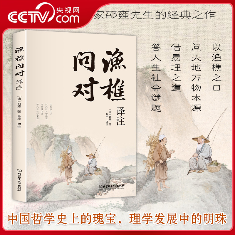 渔樵问对译注版邵雍经典著作
