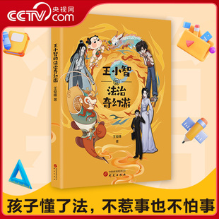 【央视网】王小智的法治奇幻游 给孩子的法律启蒙书 青少年法律启蒙校园生活科普百科儿童读物 亲子共读古典神话现代法典CH