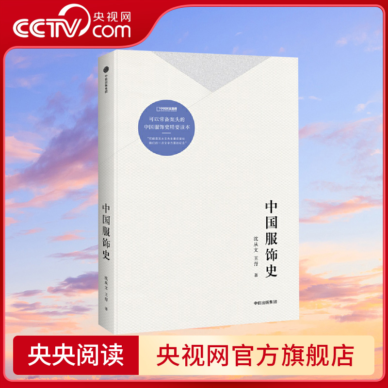 【央视网】中国服饰史 沈从文 丰富中国服饰史著作 配合约300幅图片讲述数千年衣冠配饰故事历代服装款式民族服饰文化入门百科书DL