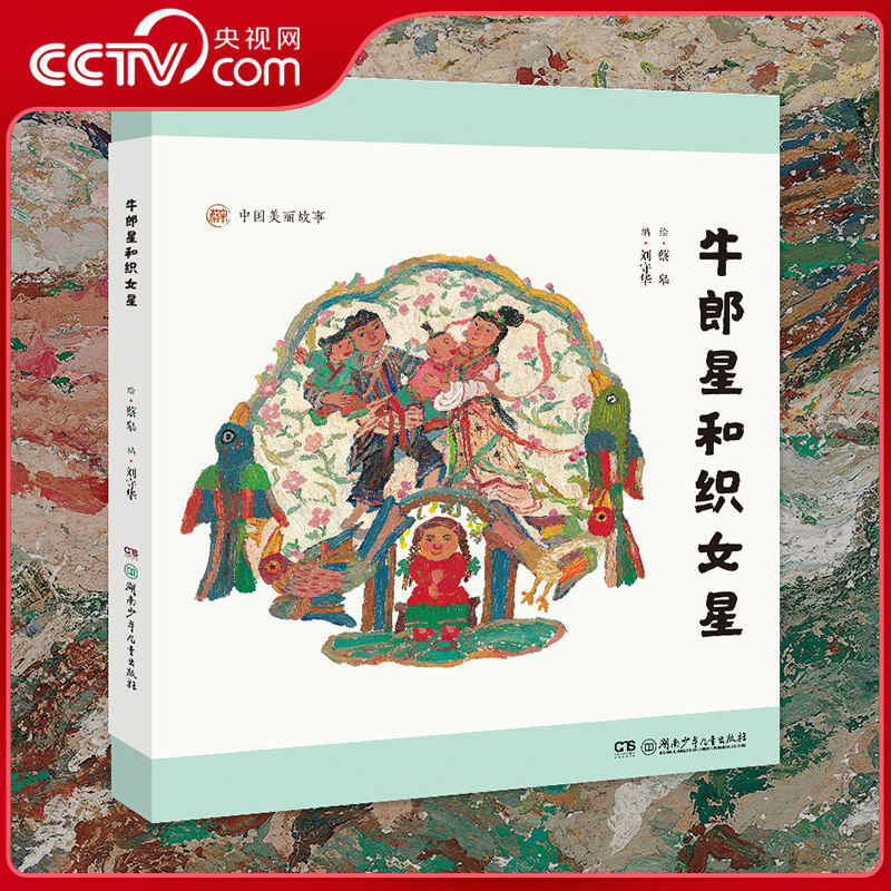 【央视网】牛郎星和织女星 湖南少年儿童出版社 刘守华 编 蔡皋 绘 中国厚文化底值图文大美作品美丽故事 HS图片